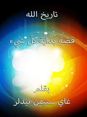 cover image of تاريخ الله